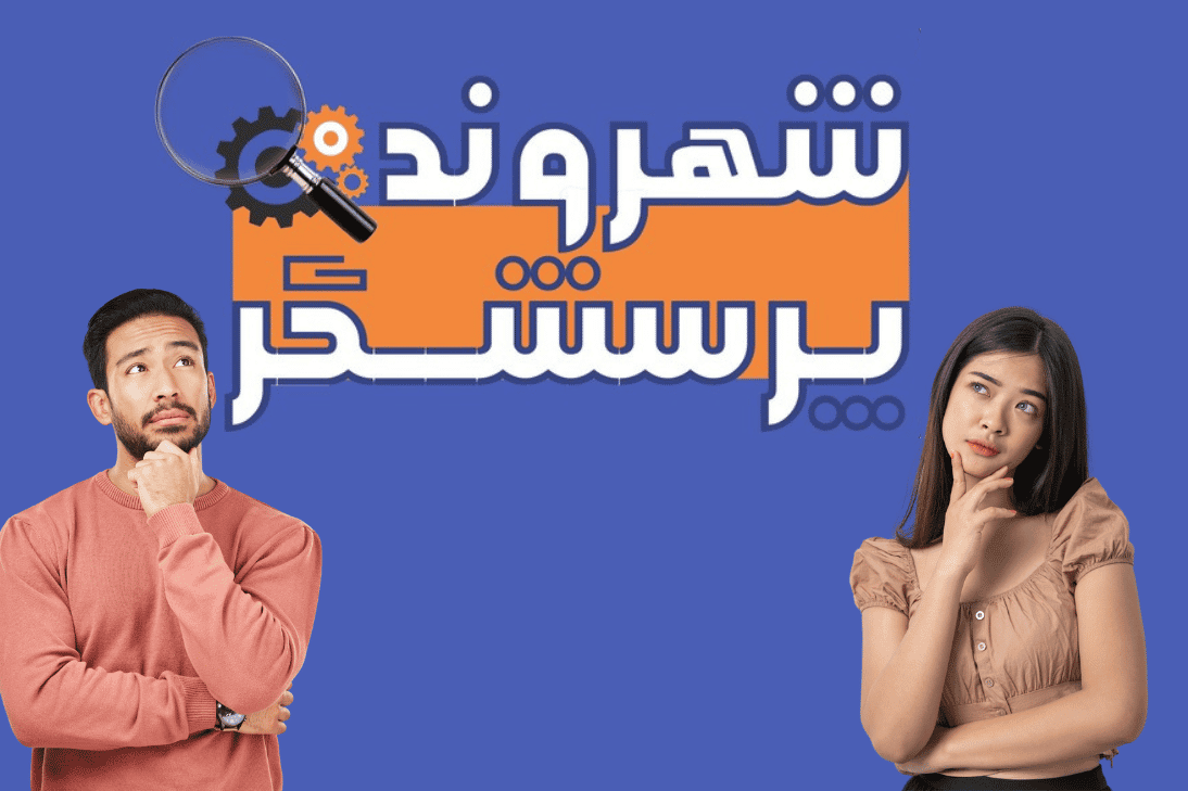 یک دختر و پسر در دو طرف نوشته فارسی لوگو شهروند پرسشگر