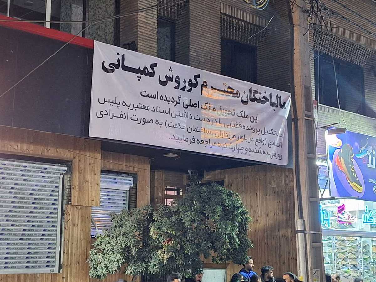 تصویری از سردر سابق شرکت «کوروش کمپانی» که حالا بر رویش نوشته شده ملک به صاحب اصلیاش بازگردانده شد