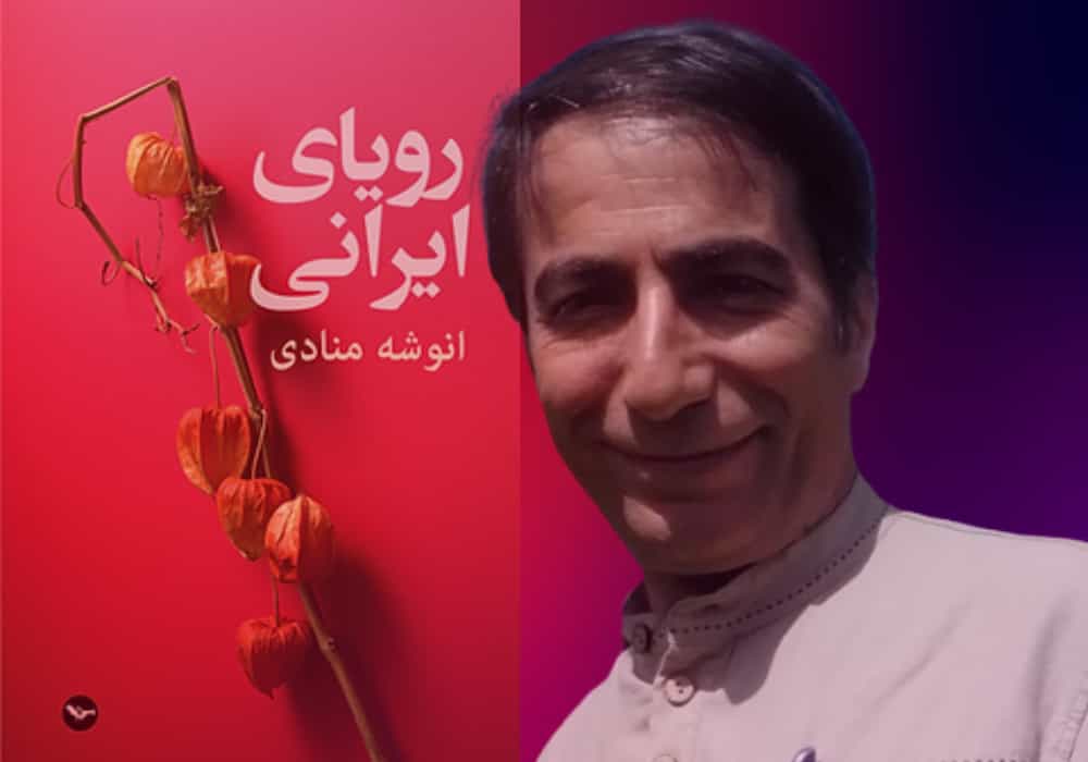 انوشه منادی و رویای ایرانی (نشر مهری، لندن)