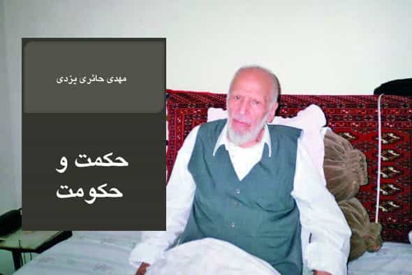 مهدی حائری یزدی. "حکمت و حکومت" تنها کتاب مهدی حائری یزدی است که منحصرا به فلسفه سیاسی وی پرداخته و نسخهی فارسی آن در سال ۱۹۹۵ در لندن از سوی انتشارات شادی منتشر شده. این کتاب در داخل ایران اجازه انتشار نیافته است.