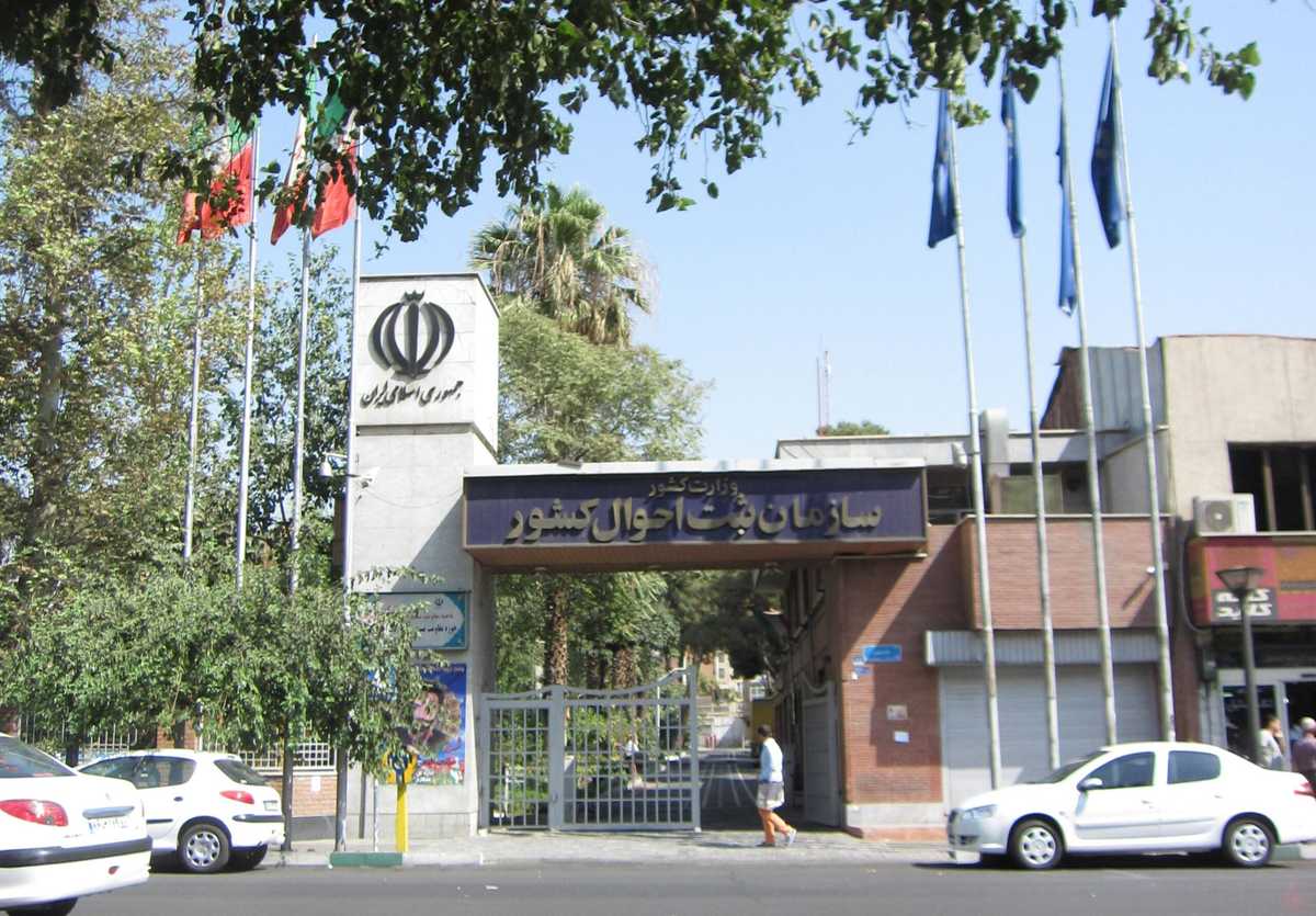 سردر سازمان ثبت احوال کشور