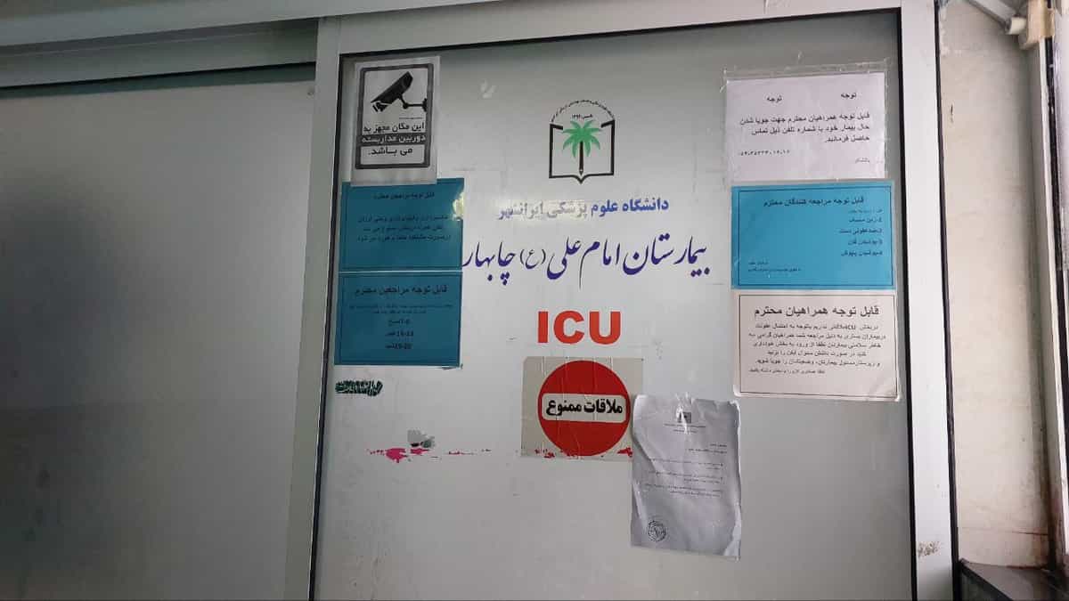 تصویری از در بخش مراقبتهای ویژه بیمارستان امام علی چابهار