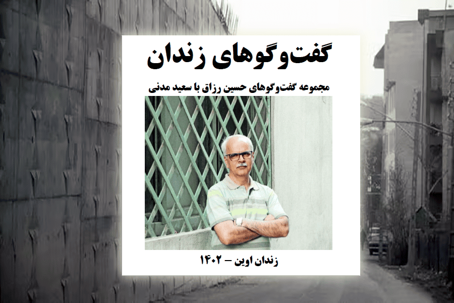 گفتوگوهای زندان، مجموعه گفتوگوهای حسین رزاق با سعید مدنی