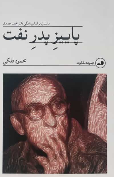 پاییزِ پدرِ نفت، محمود فلکی، رمان، انتشارات ثالث