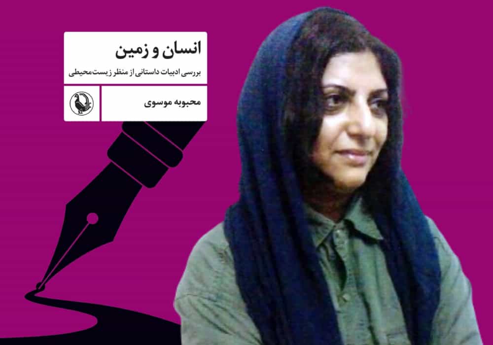 محبوبه موسوی. در پیش‌زمینه: انسان و زمین، انتشارات مروارید. (عکس: زمانه)