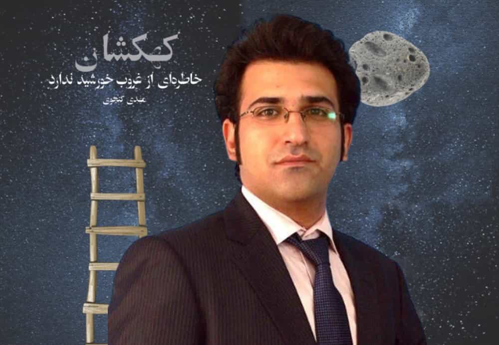 مهدی گنجوی. در پیشزمینه: جلد کتاب تازه او (عکس: زمانه)