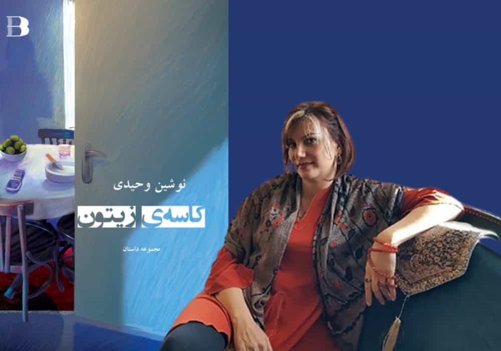 نوشین وحیدی، در پیشزمینه: کاسهی زیتون، مجموعه داستانی از او در نشر باران (عکس: رادیو زمانه)