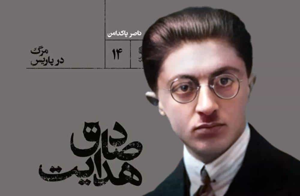 صادق هدایت. در پیش‌زمینه: مرگ در پاریس، نوشته ناصر پاکدامن. عکس: رادیو زمانه