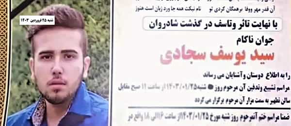 آگهی مرگ یوسف سجادی