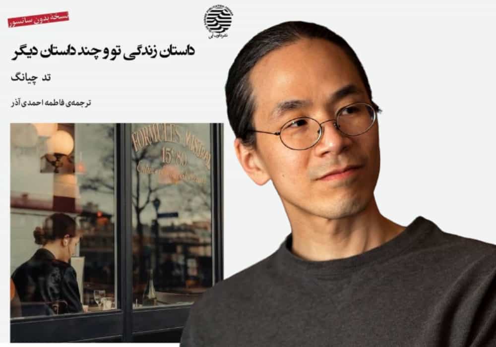 : تد چیانگ. در پیشزمینه: مجموعه داستان «زندگیِ تو» از آثار مهم او که به تازگی به ترجمه فاطمه احمدی آذر منتشر شده است.