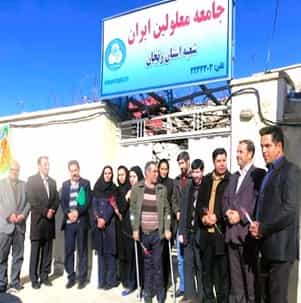 جامعه معلولین ایران، شعبه استان زنجان