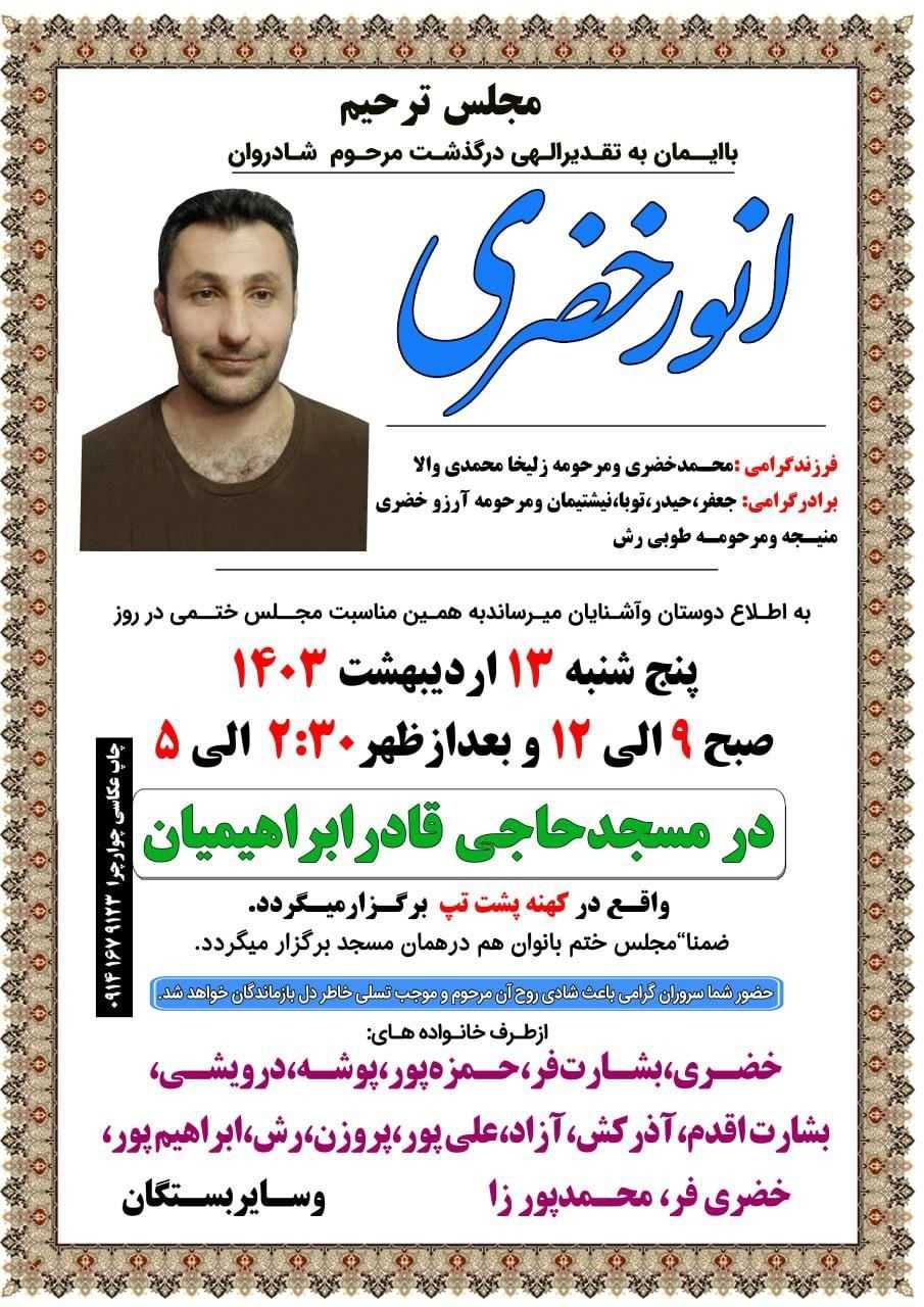 تصویری از دعوت به مراسم سوگواری انور خضری
