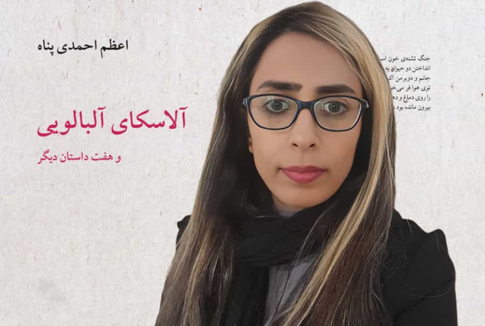 اعظم احمدیپناه در پیش زمینه تصویر روی جلد مجموعه داستانش. عکس: زمانه