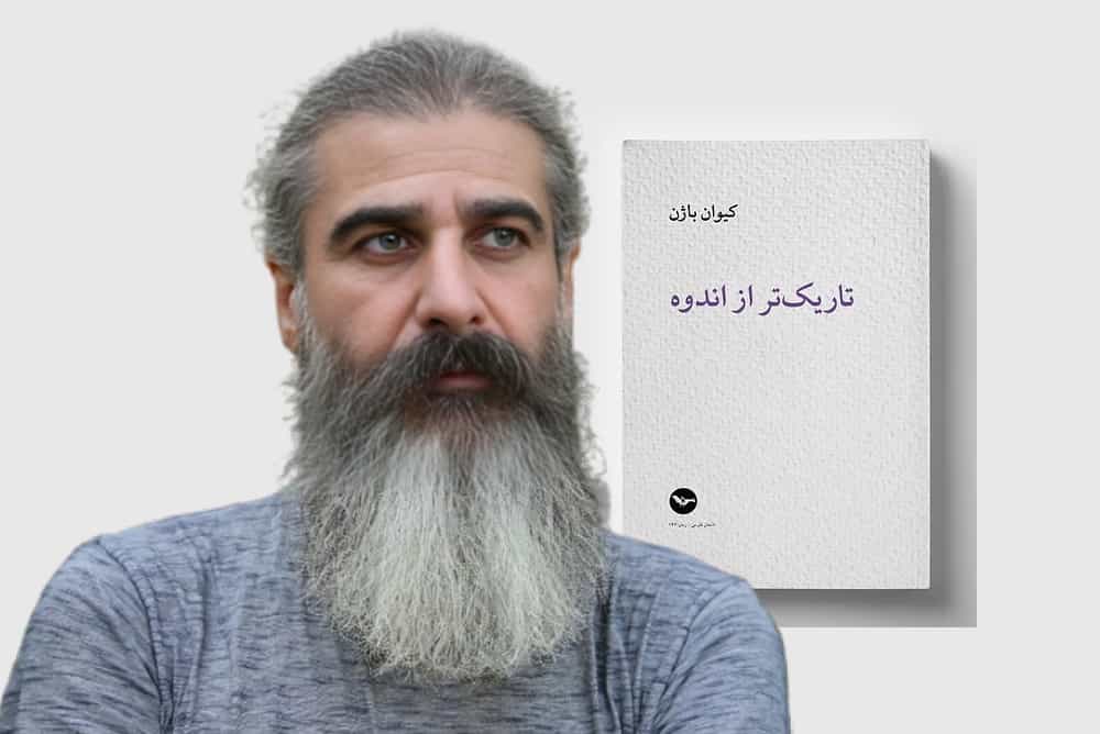 کیوان باژن و رمان اخیرش: تاریکتر از اندوه. (عکس: زمانه)