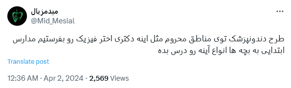 توییت با این محتوی: طرح دندونپزشک توی مناطق محروم مثل اینه دکتری اختر فیزیک رو بفرستیم مدارس ابتدایی به بچه ها انواع آینه رو درس بده
