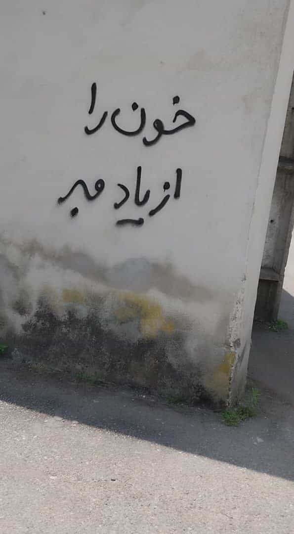 دیوارنوشته: خون را از یاد مبر