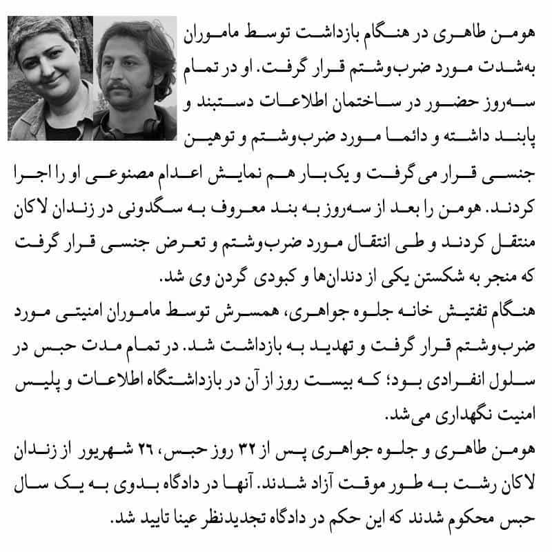 تصویر از بیدارزنی، نقض حقوق بشر در پرونده هومن طاهری در رشت را بازگو می‌کند از جمله اینکه او در تمام سه روز حضور در ساختمان اطلاعات دستبند و پابند داشته و دائما مورد ضرب‌وشتم و توهین جنسی قرار می‌گرفت و یک بار هم نمایش اعدام مصنوعی او را اجرا کردند.