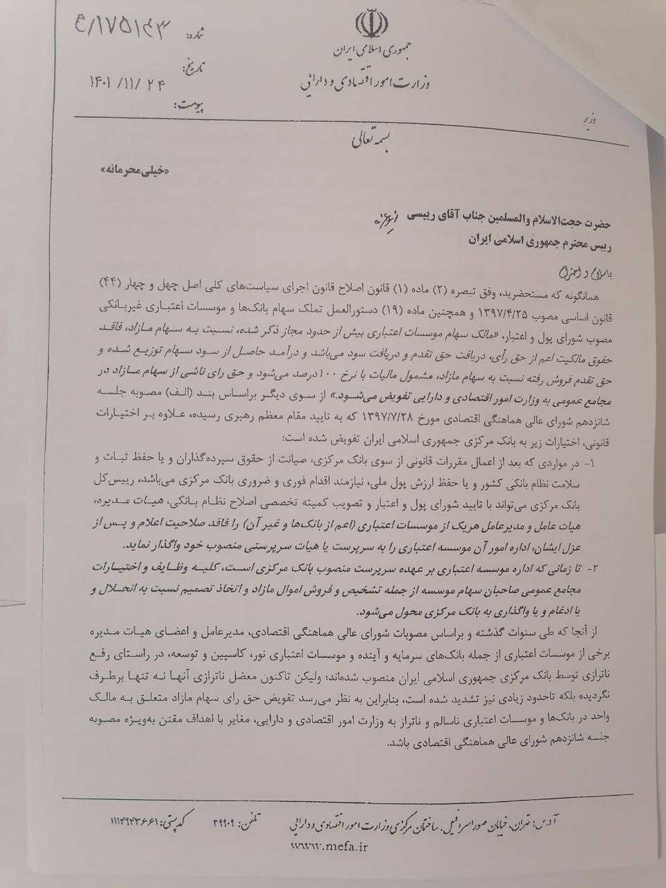 بهمن ماه ۱۴۰۱ احسان خاندوزی، وزیر اقتصاد دولت ابراهیم رئیسی، در نامه‌ای «خیلی محرمانه» به رئیس جمهور، ۵ بانک و موسسه اعتباری را ورشکسته و ناتراز اعلام می‌کند