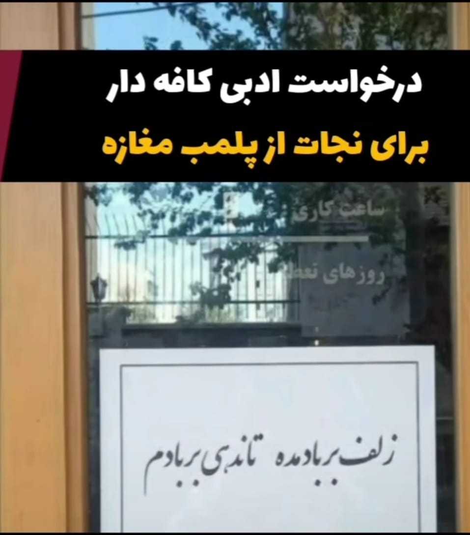 تصویری از یک کافی شاپ در ایران که زیرش نوشته زلف بر باد مده تا ندهی بر بادم