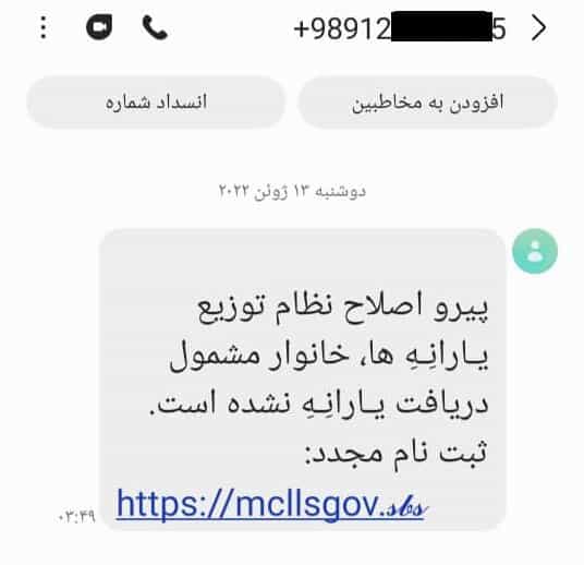 یک مثال از اسمیشینگ یا کلاهبرداری اساماسی از فضای مجازی. در این پیامک یک لینک شبیه به آدرس وبسایت دولتی آمده و همراه آن نوشته شده: پیرو اصلاح نظام توزیع یارانهها، خانوار مشمول دریافت یارانه نشده است. ثبت نام مجدد: آدرس وبسایت .