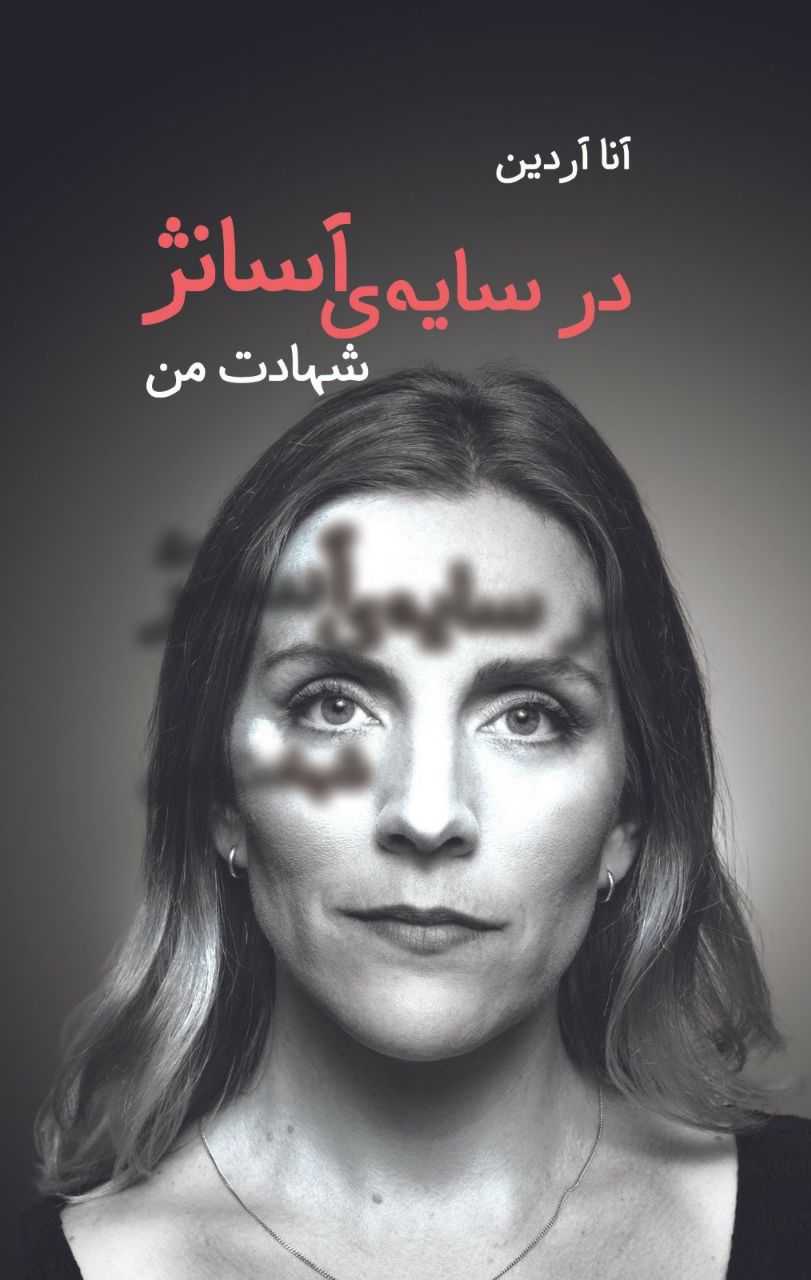 تصویری از روی جلد یک کتاب. عکس سر یک زن با موهای نسبتا بلند و بالای سر او عبارت زدر سایه آسانژ که روی پیشانی او سایه انداخته
