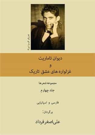 «دیوان تاماریت و و غزلوارههای عشق تاریک»، فدریکو گارسیا لورکا، ترجمه علی اصغر فرداد، نشر پیام، آلمان، تابستان ۲۰۲۴/۱۴۰۳