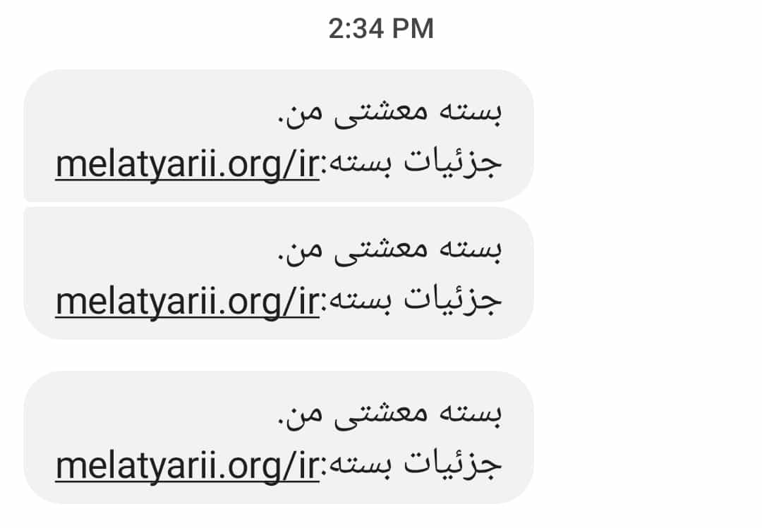 یک مثال از اسمیشینگ یا کلاهبرداری اساماسی از فضای مجازی. در این پیامک یک لینک شبیه به آدرس وبسایت دولتی آمده و همراه آن نوشته شده: بسته معشتی من. جزئیات بسته.