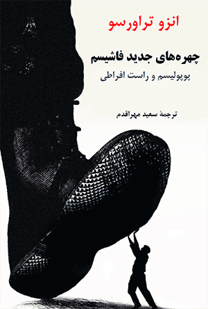 انزو تراورسو: چهرههای جدید فاشیسم. مترجم: سعید مهراقدم. ناشر: باشگاه ادبیات. بهار ۱۴۰۳/ ۲۰۲۴
