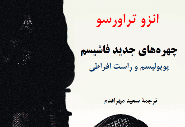 انزو تراورسو: چهر‌ه‌های جدید فاشیسم. مترجم: سعید مهراقدم. ناشر: باشگاه ادبیات. بهار ۱۴۰۳/ ۲۰۲۴