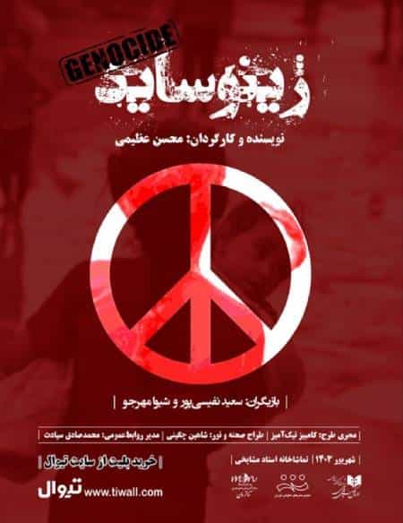 ژینوساید، به کارگردانی محسن عظیمی