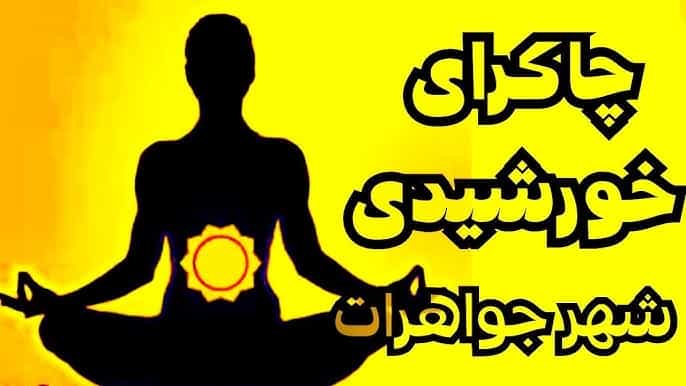 اینترنت فارسی پر است از آگهی درباره انرژیدرمانی. در زیر این عکس تبلیغی آمده است: «چاکرای سوم وچاکرای خورشیدی:چگونه ازانرژی چاکرای خورشیدی برای شفافیت و قدرت تصمیم گیری استفاده کنیم.»