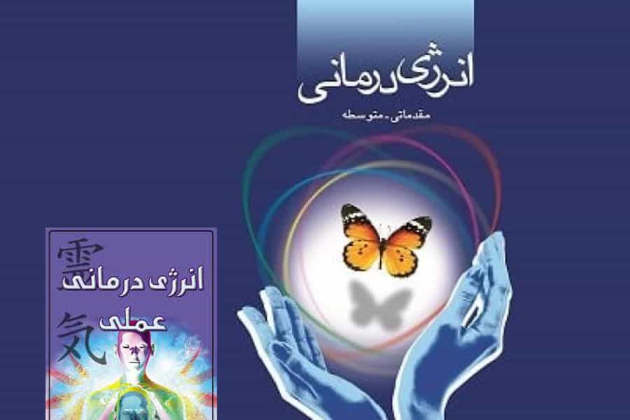 آگهیهای انرژیدرمانی
