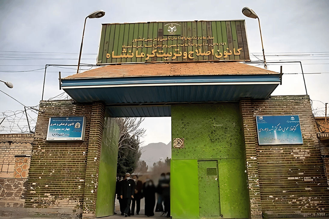 ورودی کانون اصلاح و تربیت کرمانشاه