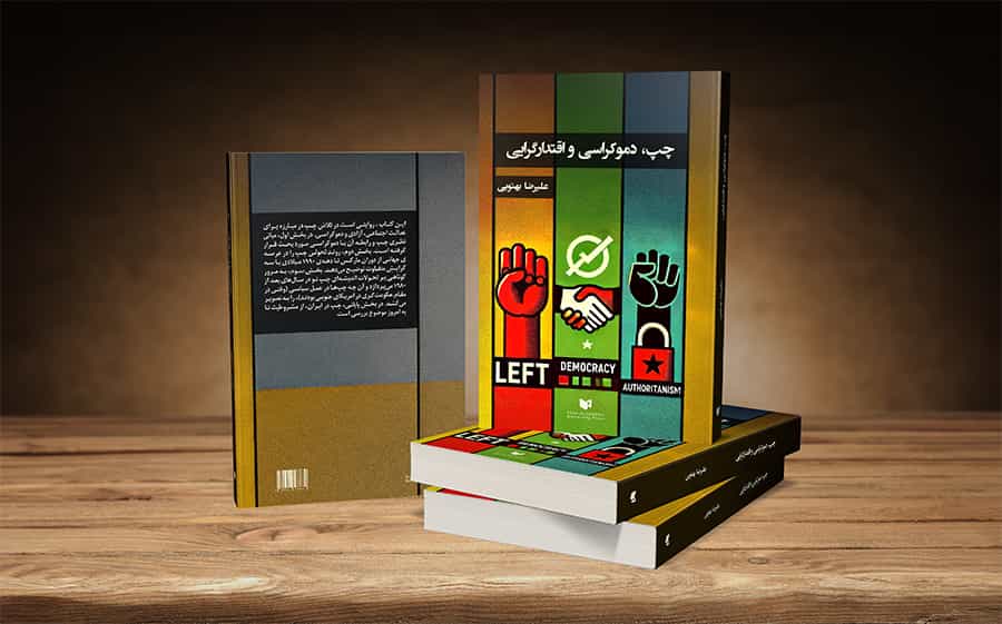 علیرضا بهتویی: چپ، دموکراسی و اقتدارگرایی انتشارات علمی-پژوهشی ایرانآکادمیا، ۲۰۲۵