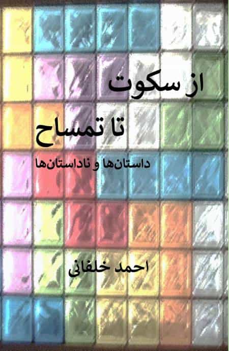 مجموعه «از سکوت تا تمساح» نوشته احمد خلفانی
