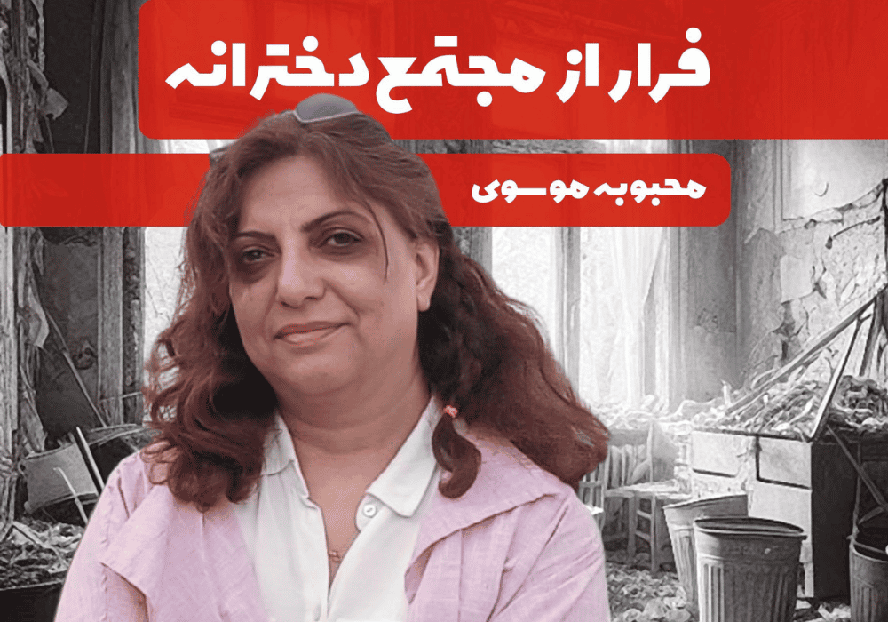 فرار از مجتمع دخترانه نوشته محبوبه موسوی در انتشارات آسمانا