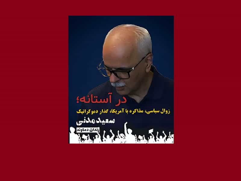 سعید مدنی