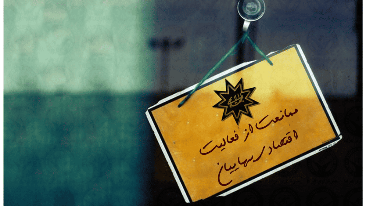 برگه ای که نوشته ممانعت از فعالیت اقتصادی بهاییان