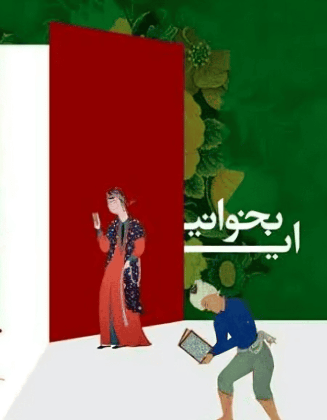 بخشی از پوستر نمایشگاه کتاب تهران