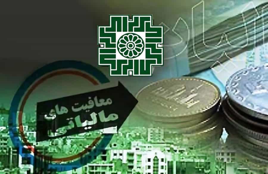 طرحی با مضمون معافیت‌های مالیاتی، با استفاده از لوگوی سازمان امور مالیاتی کشور