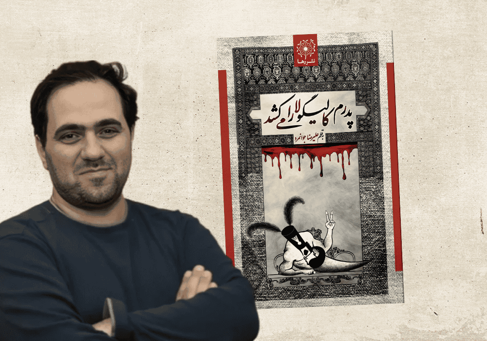 علیرضا جوانمردف نویسنده رمان «پدرم کالیگولا را می‌کُشد» در نشر رها