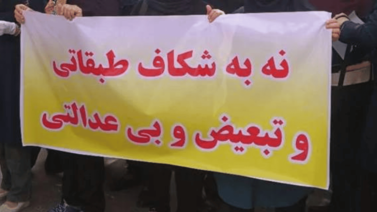 پلاکارد که نوشته شده نه به شکاف طبقاتی و تبعیض اجتماعی