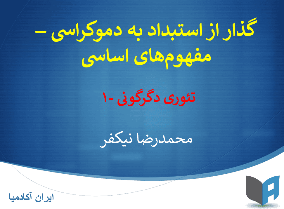 درسگفتارهای «گذار از استبداد به دموکراسی» -۱، محمدرضا نیکفر