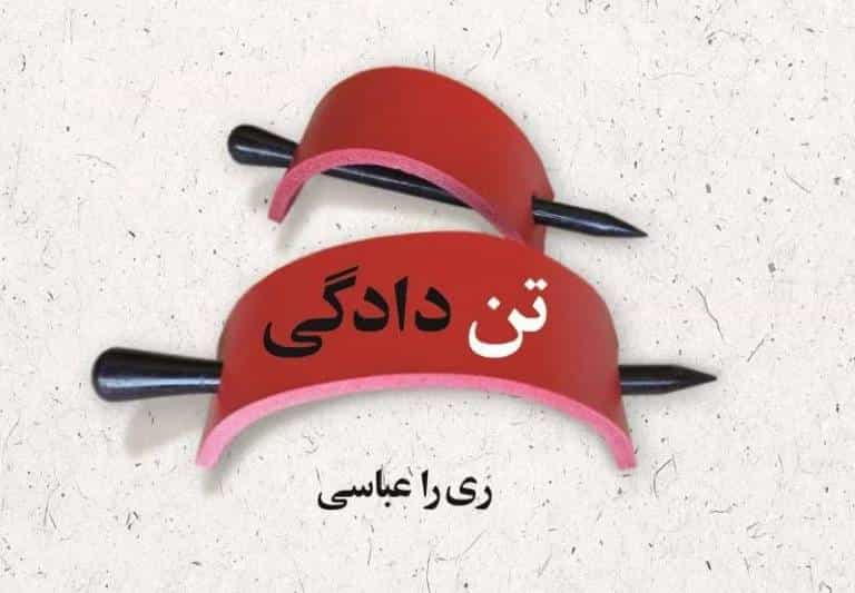 رمان "تندادگی" نوشتهی ریرا عباسی