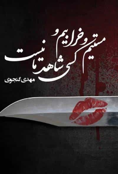 مستیم و خرابیم و کسی شاهد ما نیست، رمان، مهدی گنجوی، آسمانا