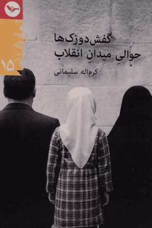 کفشدوزکها حوالی میدان انقلاب، کرماله سلیمانی، نمایشنامه، نشر مهری، لندن