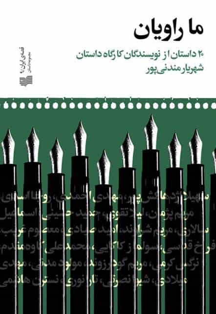 داستان «ما راویان»: ۲۰ داستان کوتاه از نویسندگان کارگاه داستاننویسی شهریار مندنی پور به گردآوری محمدعلی کاوه مقدم