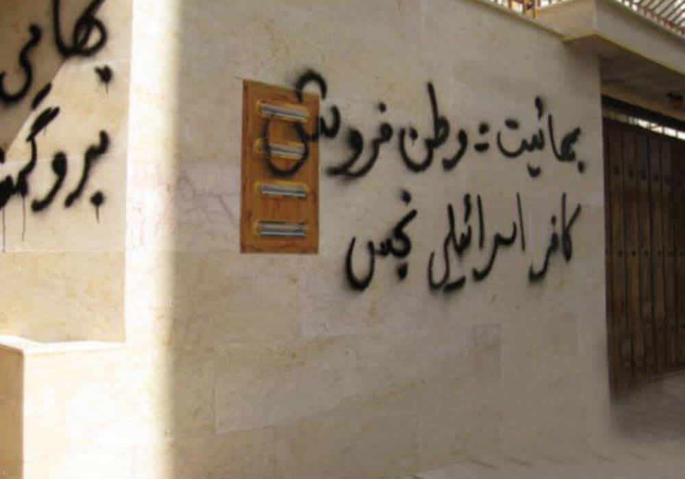 شعارنویسی ضد بهائی در تهران. فرافکنی و سرکوب