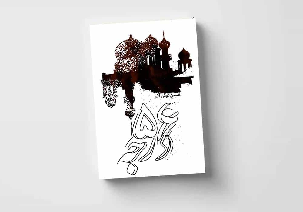 ۵۶ درجه، نوشته حسین نوش‌آذر. طرح جلد کار صالح تسبیحی، انتشارات آسمانا، تابستان ۱۴۰۴، تورنتو