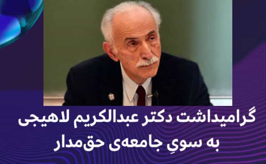 جلسه بزرگداشت دکتر عبدالکریم لاهیجی در پاریس